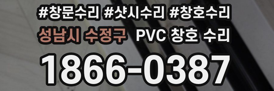 성남시 수정구 PVC 창호 수리