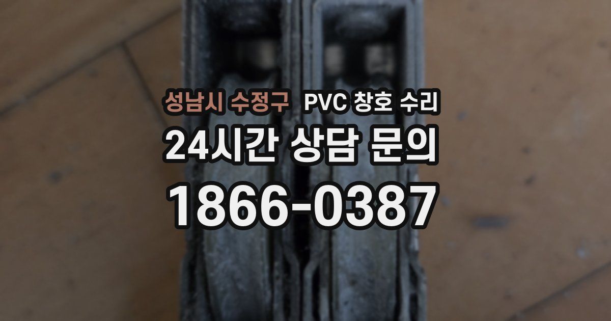 성남시 수정구 PVC 창호 수리