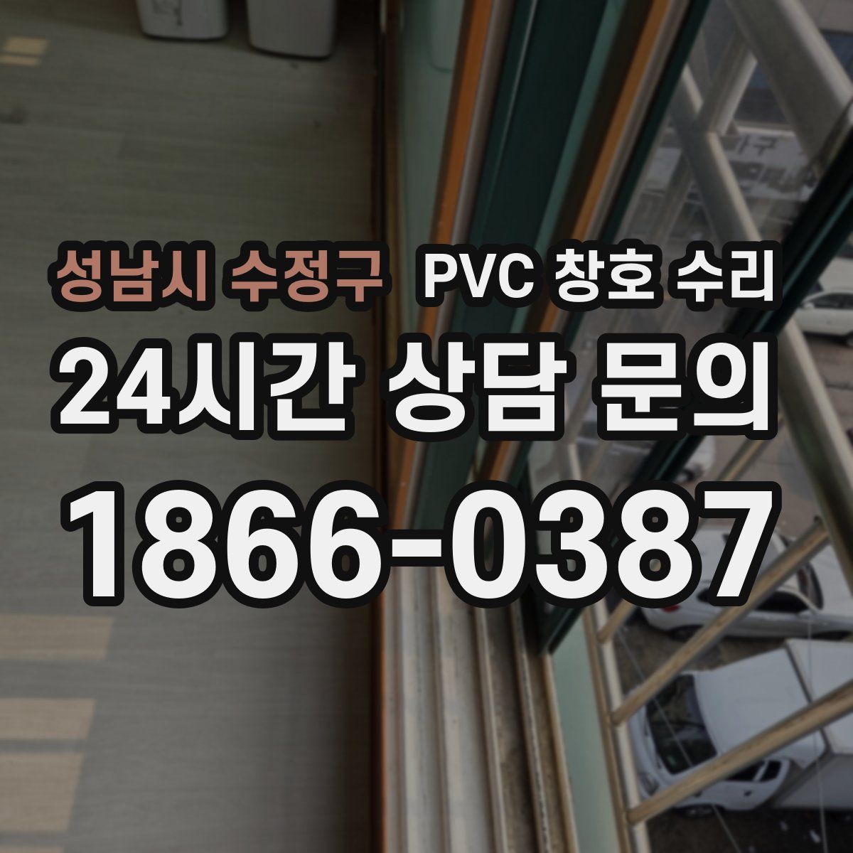 성남시 수정구 PVC 창호 수리
