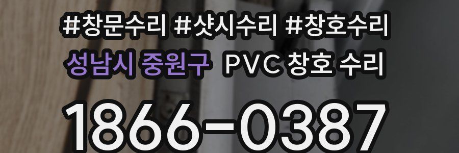 성남시 중원구 PVC 창호 수리