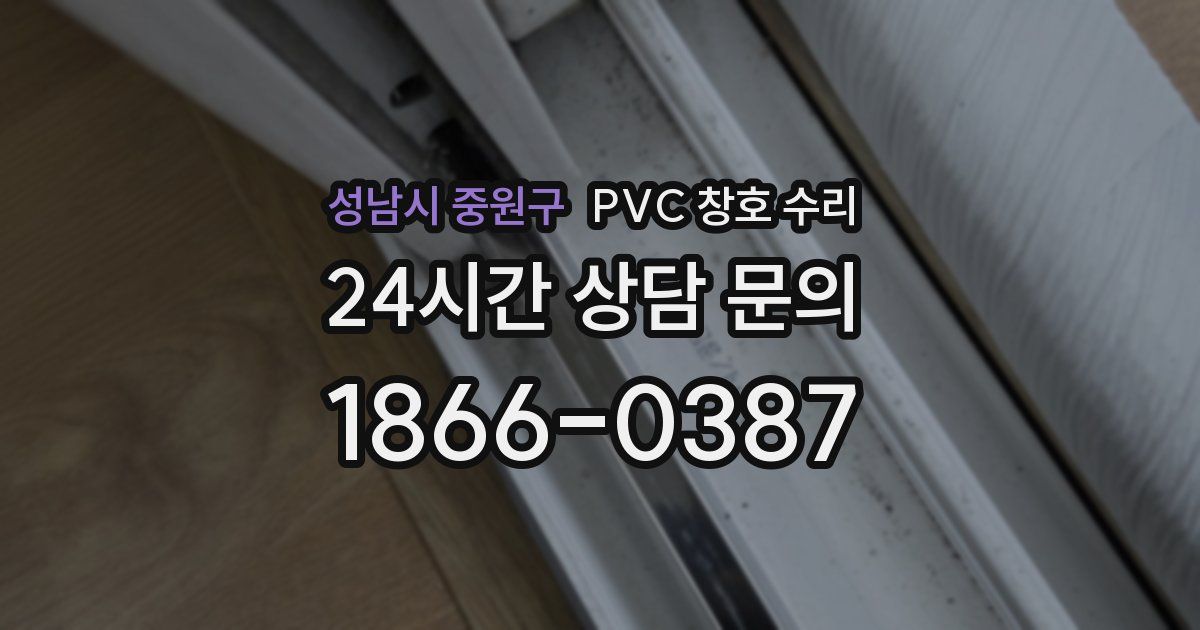 성남시 중원구 PVC 창호 수리