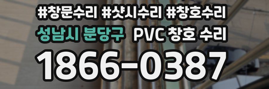 성남시 분당구 PVC 창호 수리
