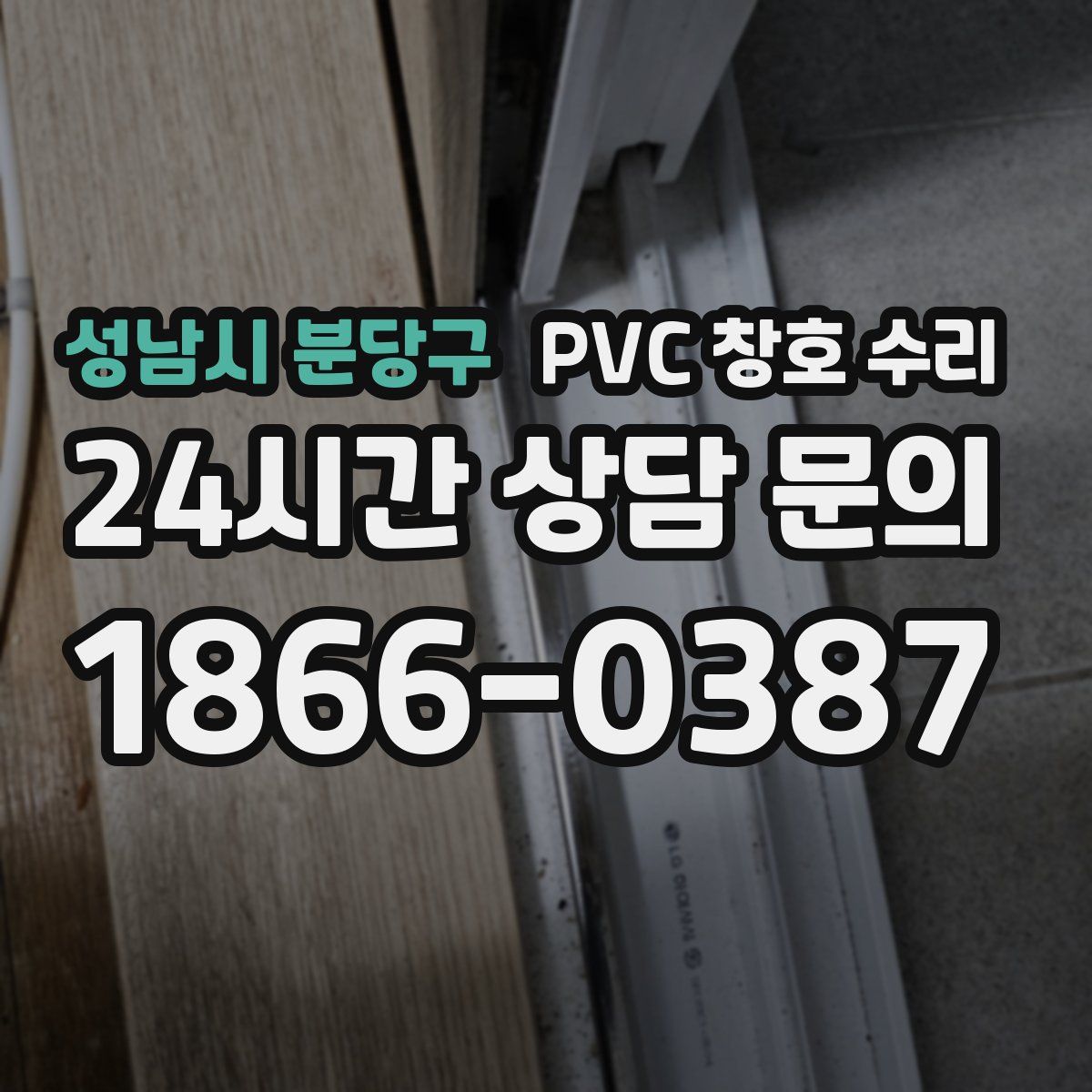 성남시 분당구 PVC 창호 수리