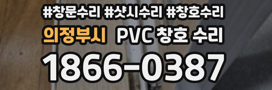 의정부시 PVC 창호 수리