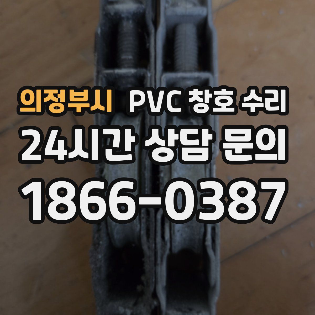 의정부시 PVC 창호 수리