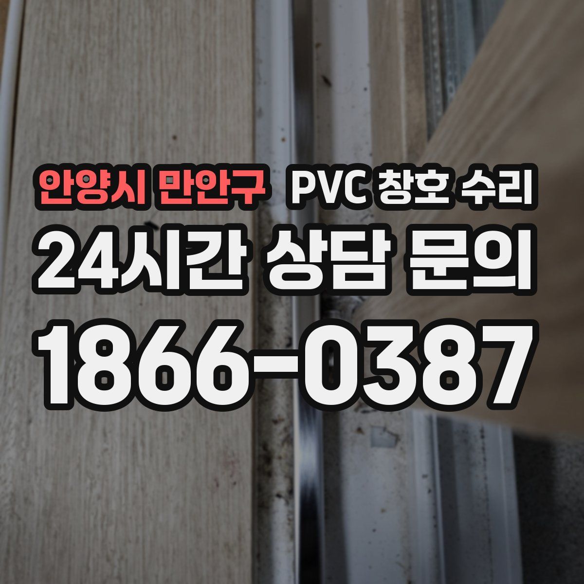 안양시 만안구 PVC 창호 수리