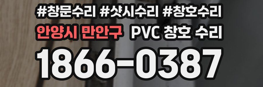 안양시 만안구 PVC 창호 수리