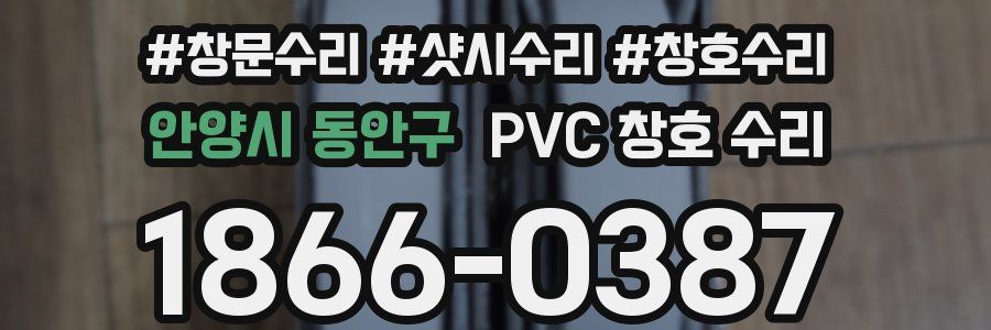 안양시 동안구 PVC 창호 수리