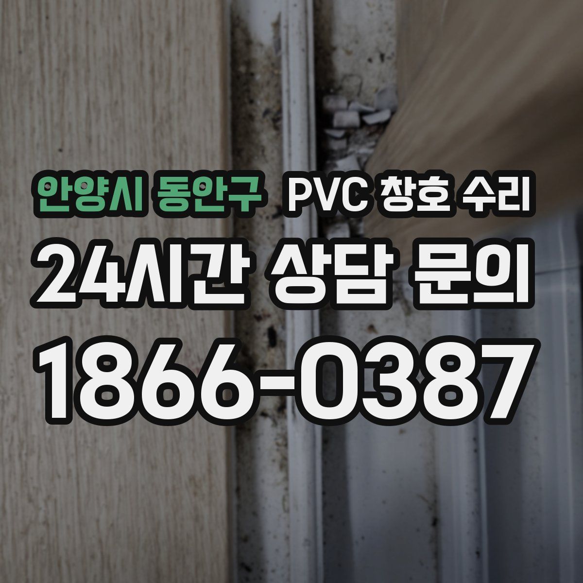 안양시 동안구 PVC 창호 수리