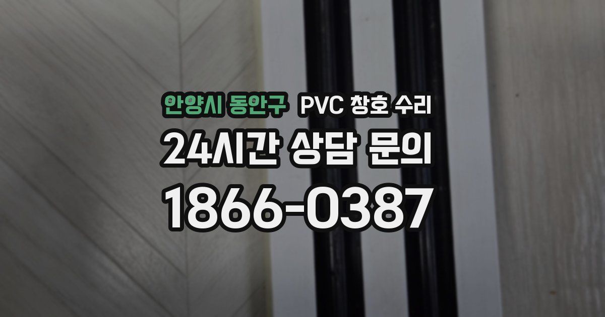안양시 동안구 PVC 창호 수리