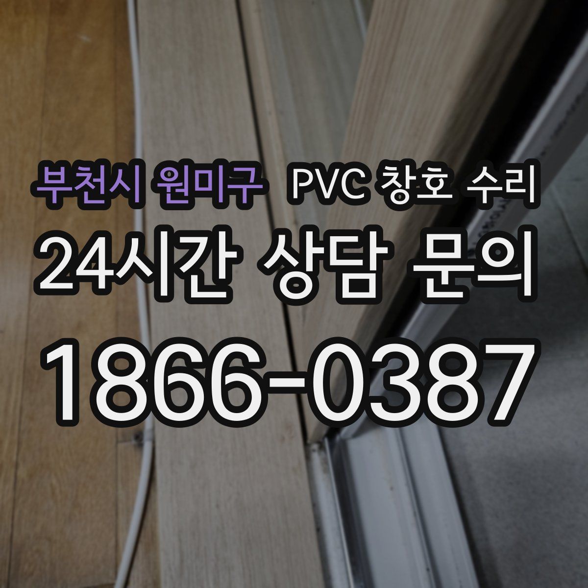 부천시 원미구 PVC 창호 수리