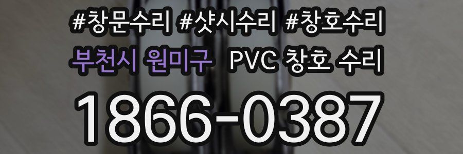부천시 원미구 PVC 창호 수리