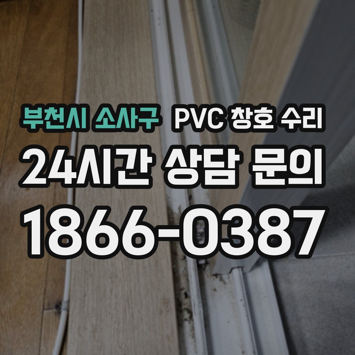 부천시 소사구 PVC 창호 수리