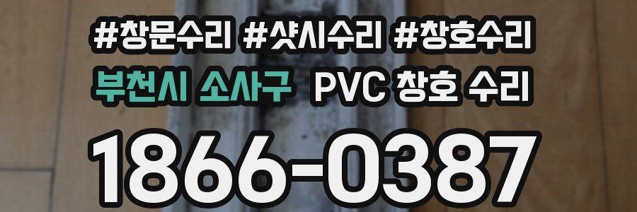 부천시 소사구 PVC 창호 수리