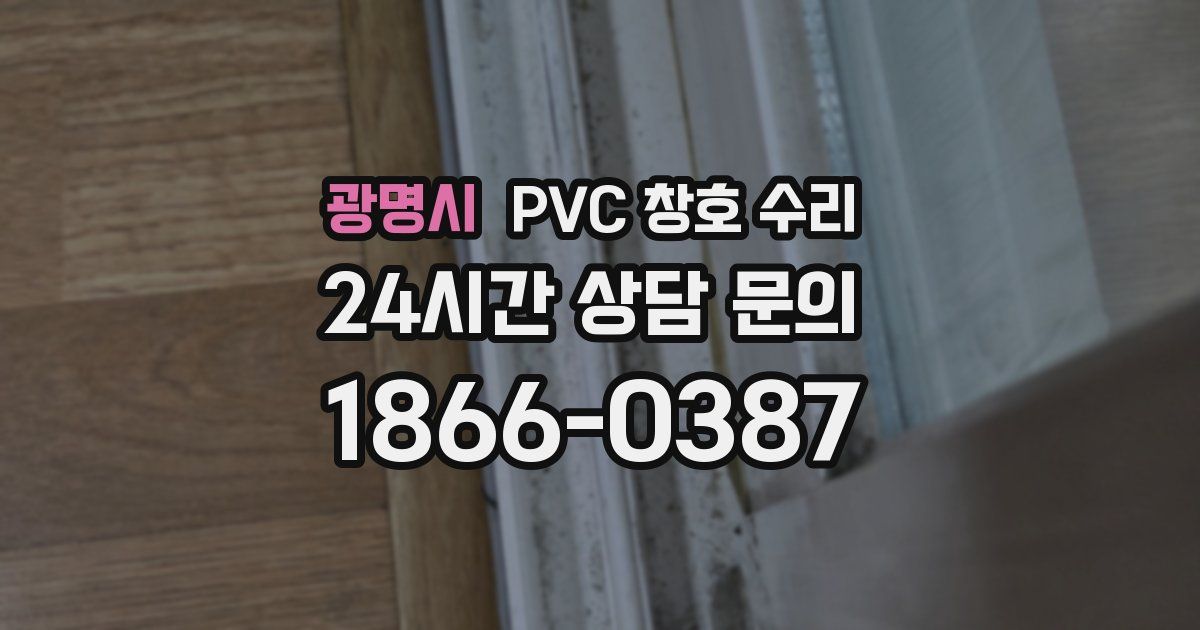 광명시 PVC 창호 수리