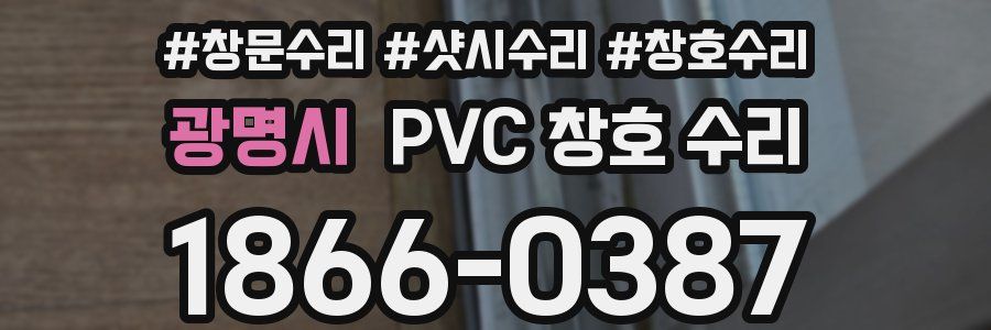 광명시 PVC 창호 수리