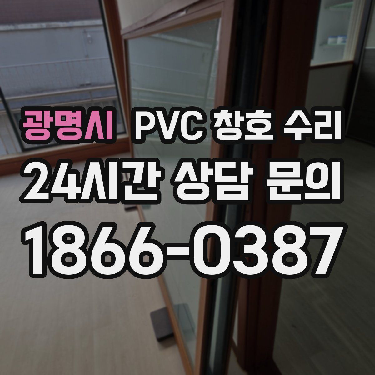 광명시 PVC 창호 수리