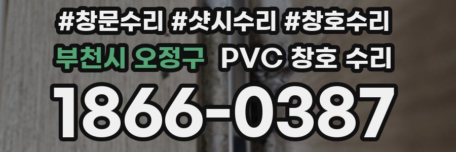 부천시 오정구 PVC 창호 수리