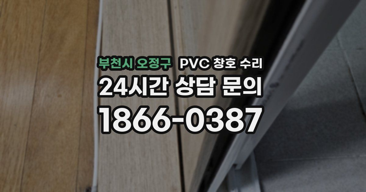 부천시 오정구 PVC 창호 수리