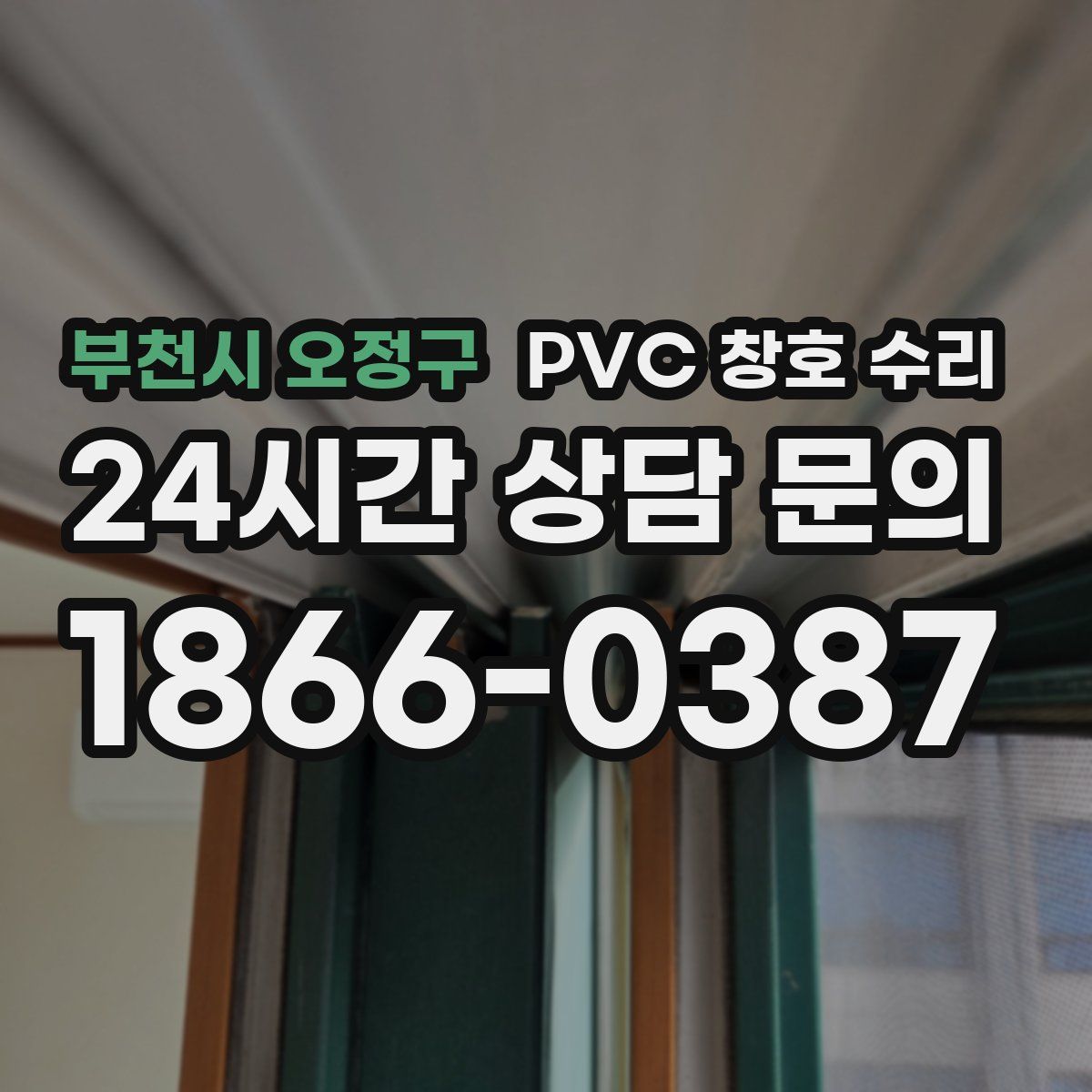 부천시 오정구 PVC 창호 수리