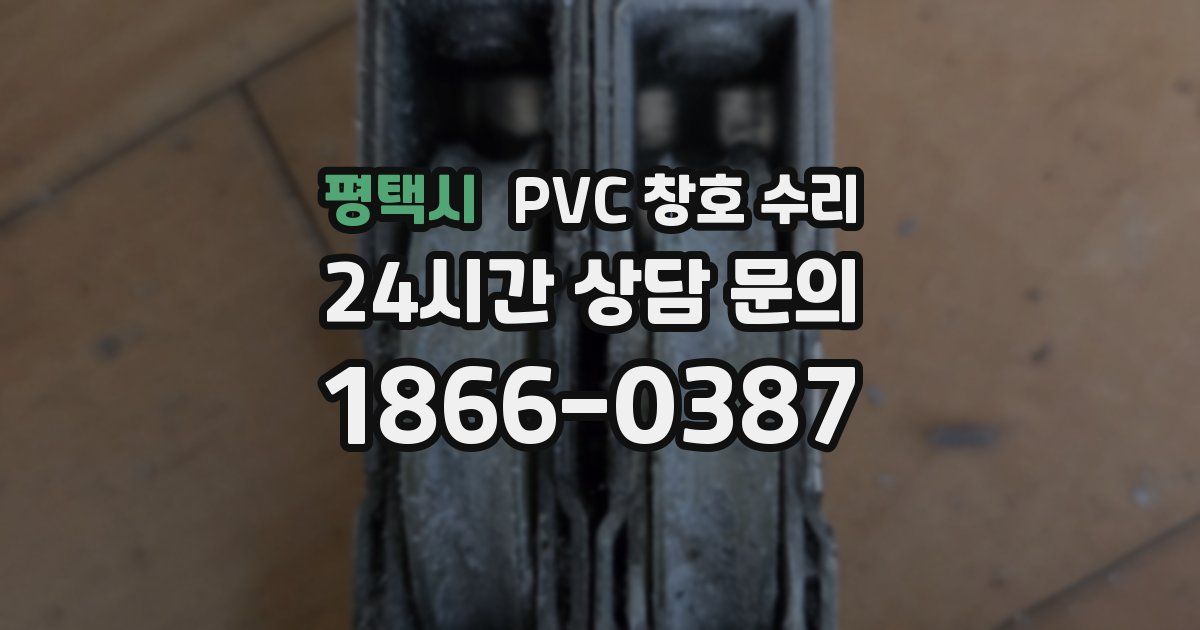 평택시 PVC 창호 수리