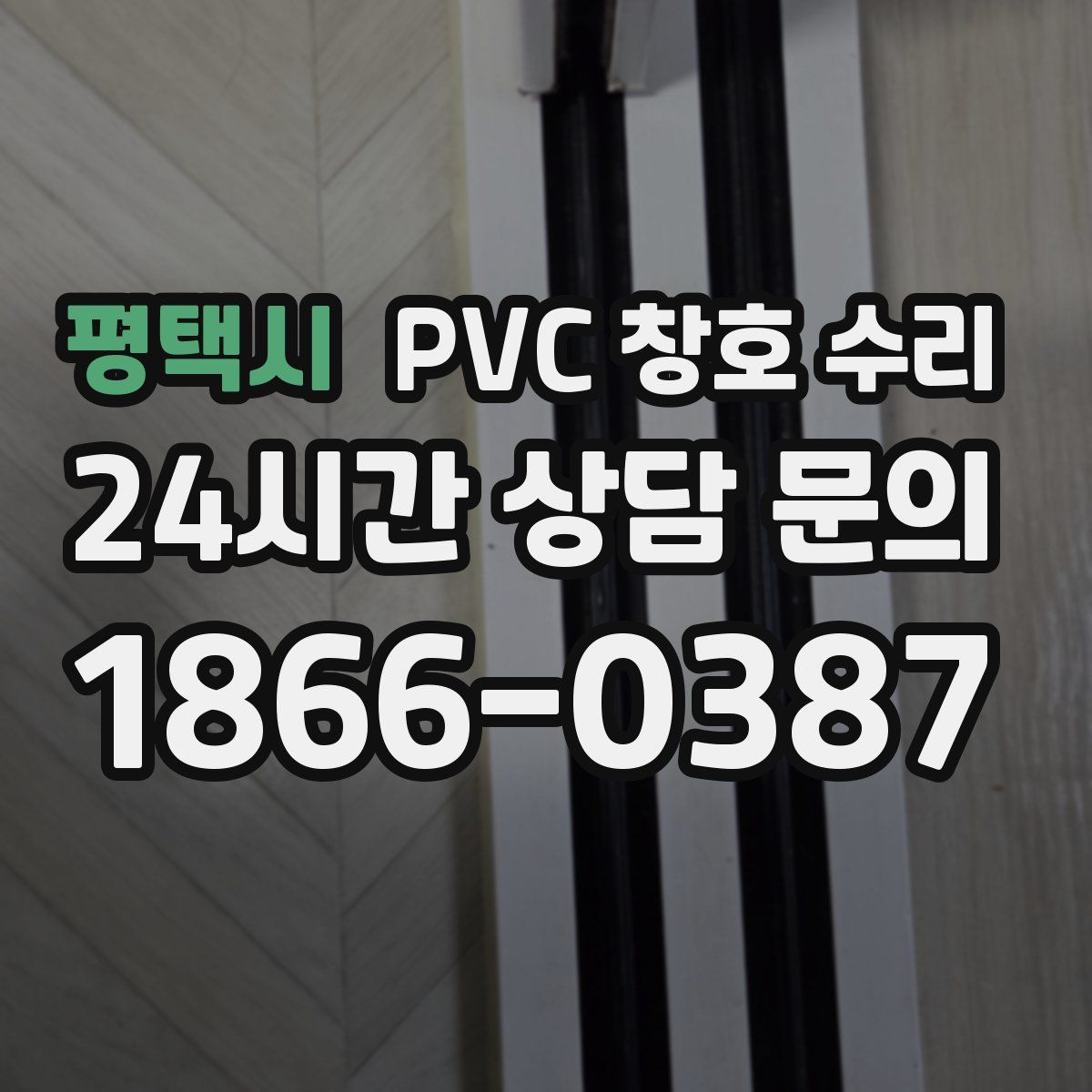 평택시 PVC 창호 수리