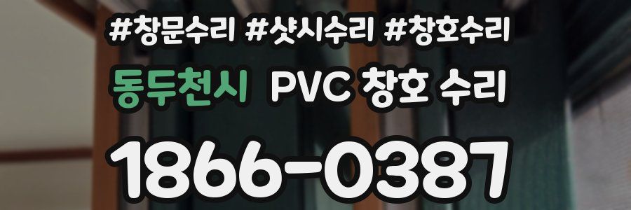 동두천시 PVC 창호 수리