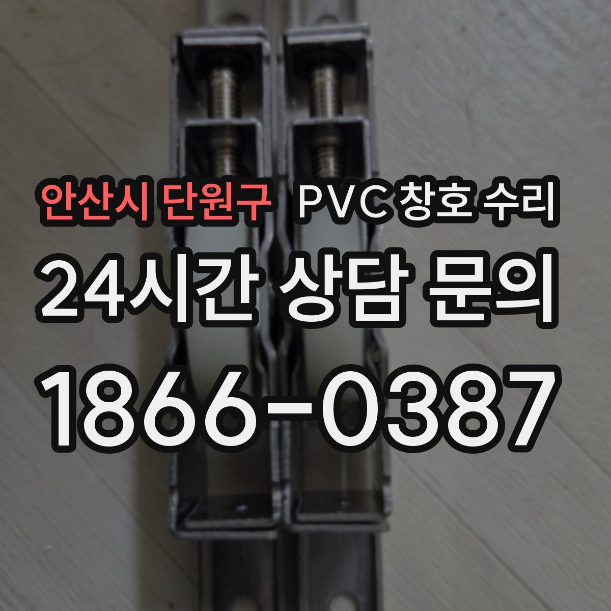 안산시 단원구 PVC 창호 수리