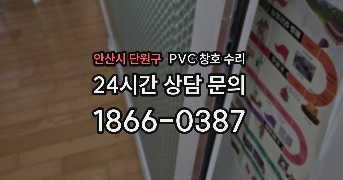 안산시 단원구 PVC 창호 수리