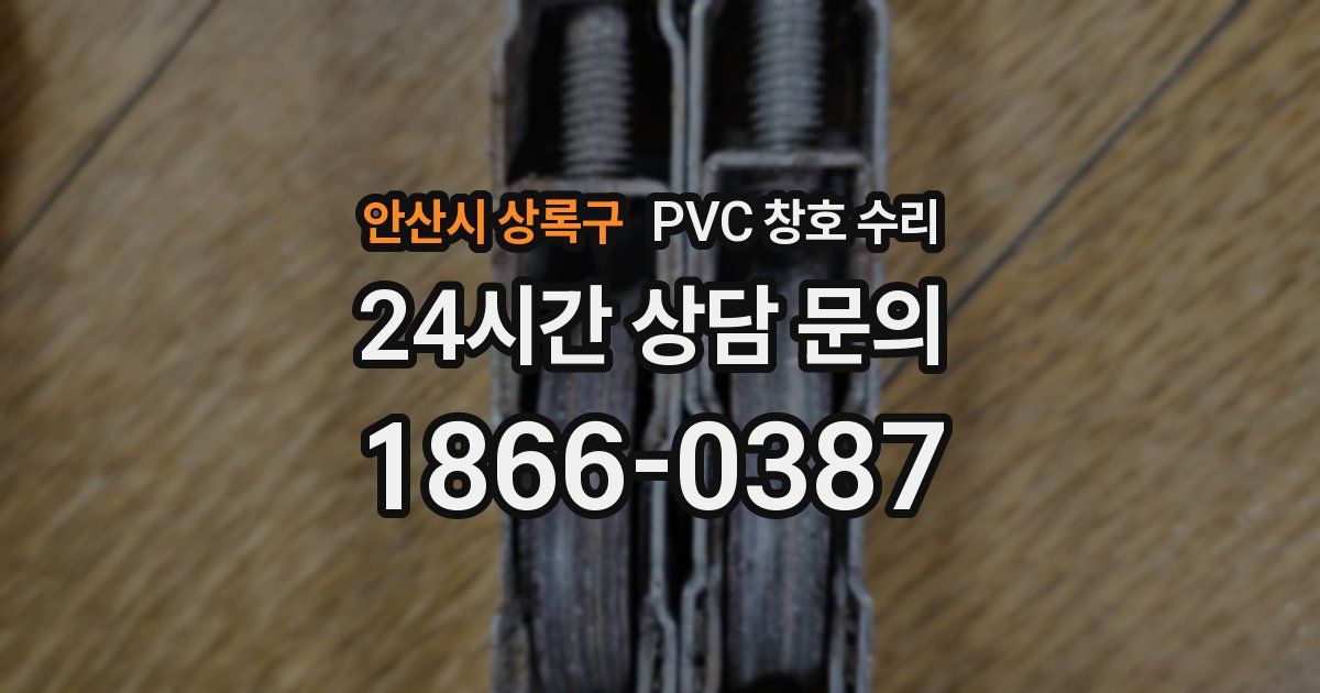 안산시 상록구 PVC 창호 수리