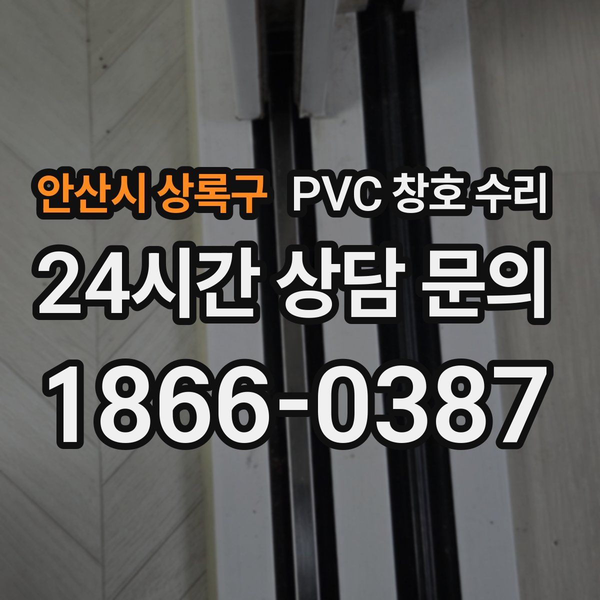 안산시 상록구 PVC 창호 수리