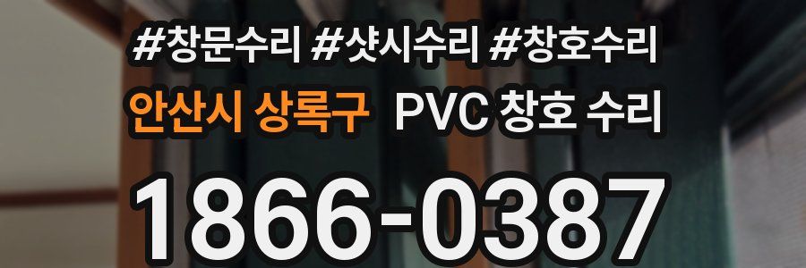 안산시 상록구 PVC 창호 수리