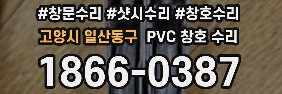 고양시 일산동구 PVC 창호 수리