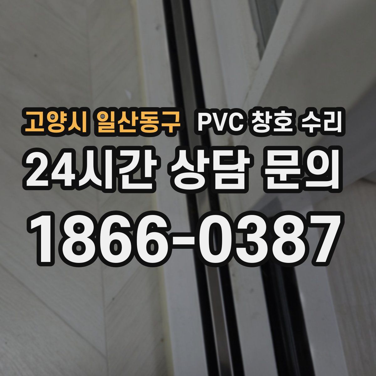 고양시 일산동구 PVC 창호 수리