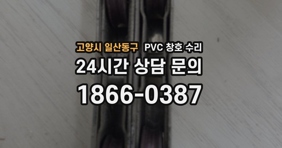 고양시 일산동구 PVC 창호 수리