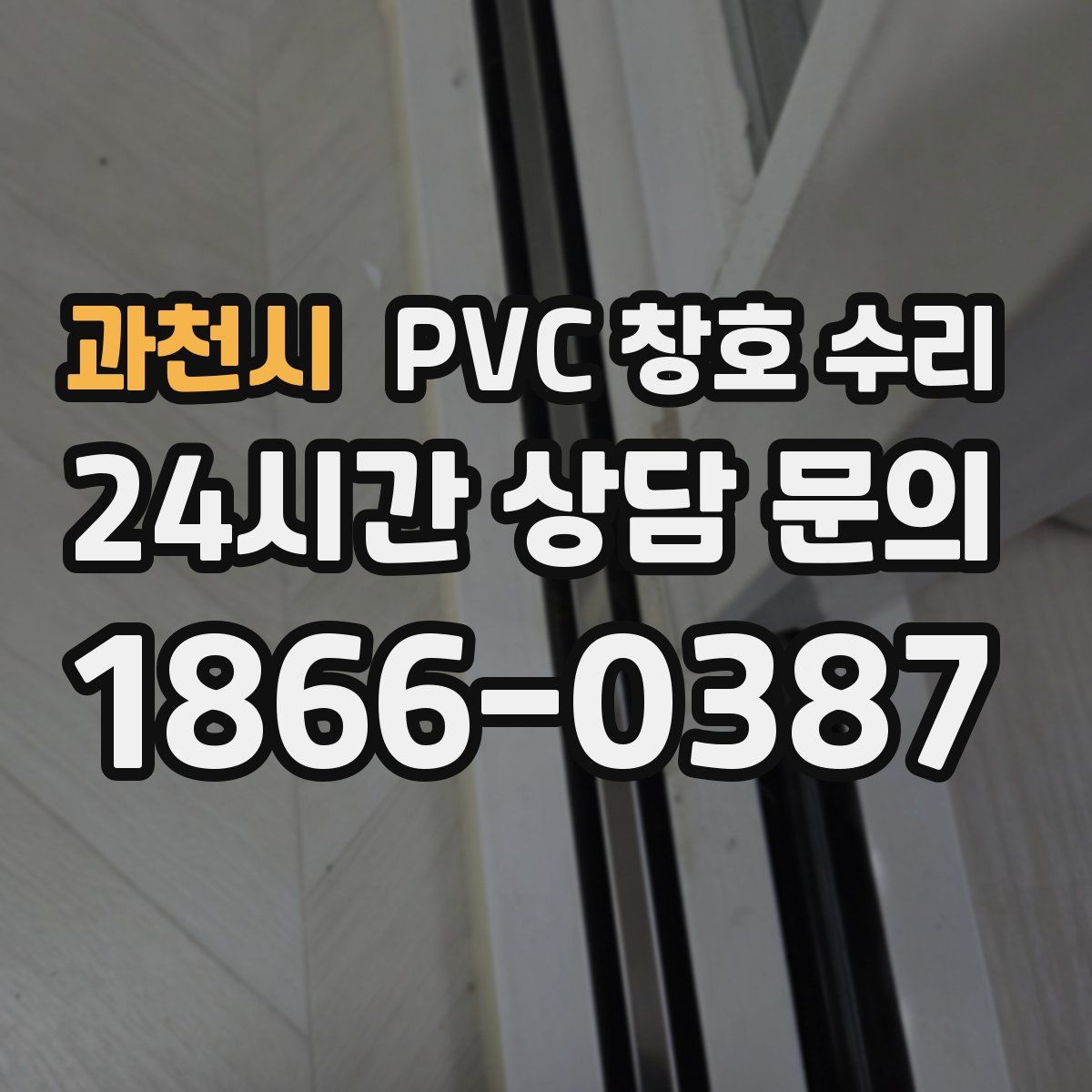 과천시 PVC 창호 수리