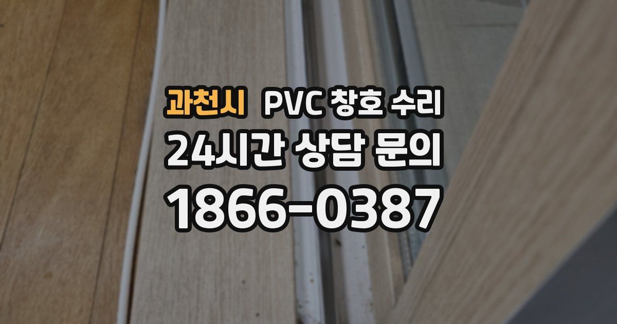 과천시 PVC 창호 수리