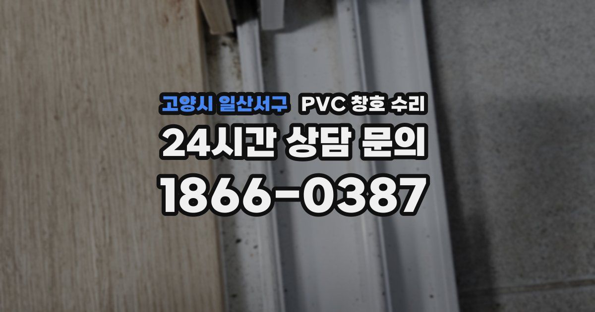 고양시 일산서구 PVC 창호 수리