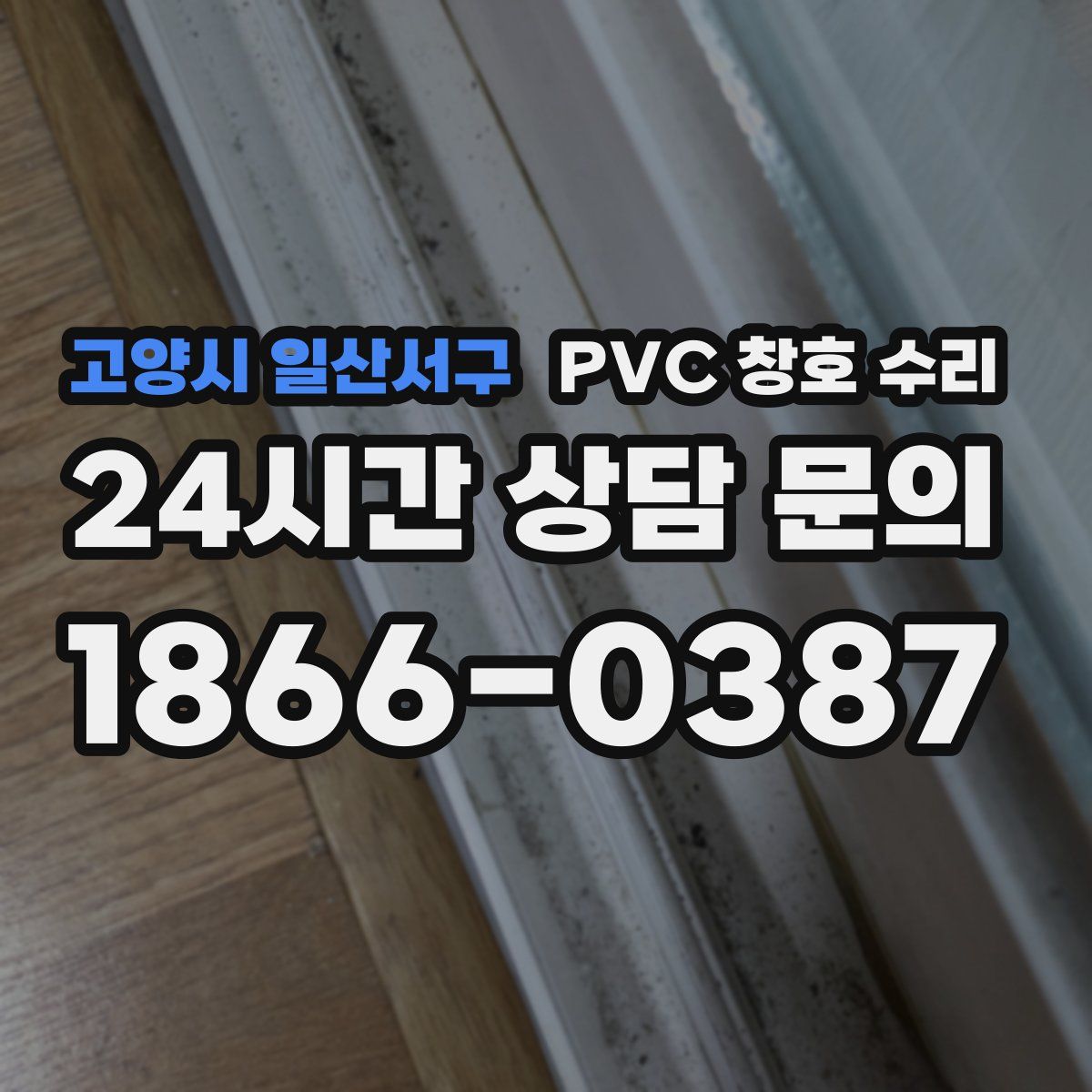고양시 일산서구 PVC 창호 수리