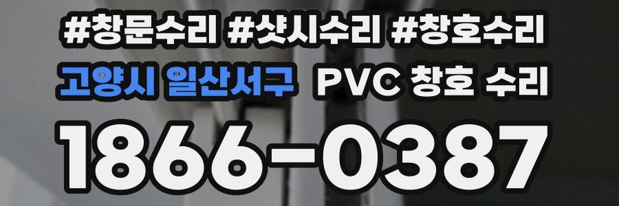 고양시 일산서구 PVC 창호 수리