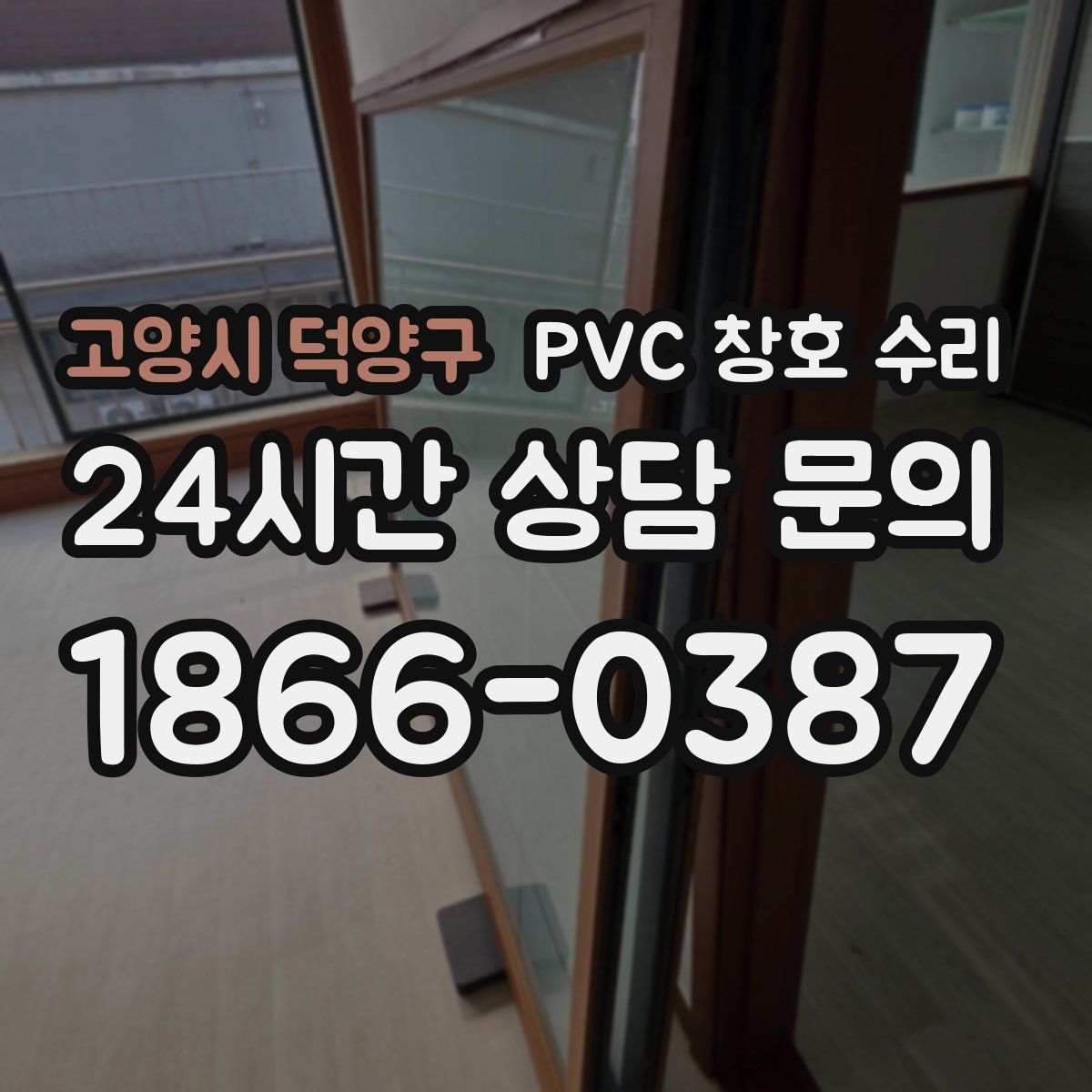 고양시 덕양구 PVC 창호 수리