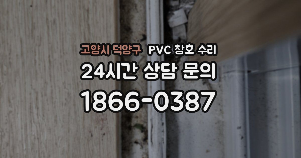 고양시 덕양구 PVC 창호 수리