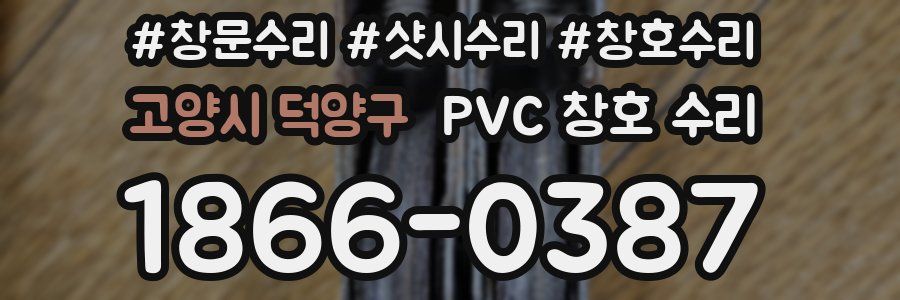 고양시 덕양구 PVC 창호 수리