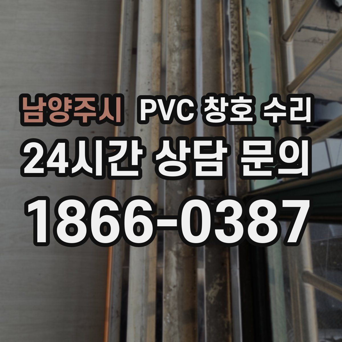 남양주시 PVC 창호 수리
