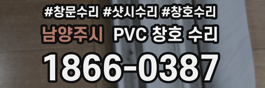 남양주시 PVC 창호 수리
