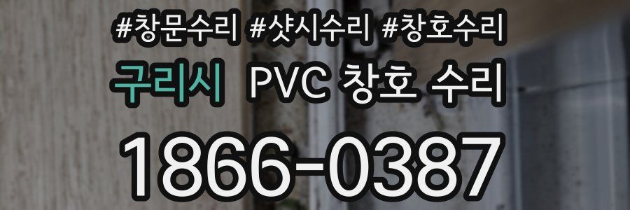 구리시 PVC 창호 수리