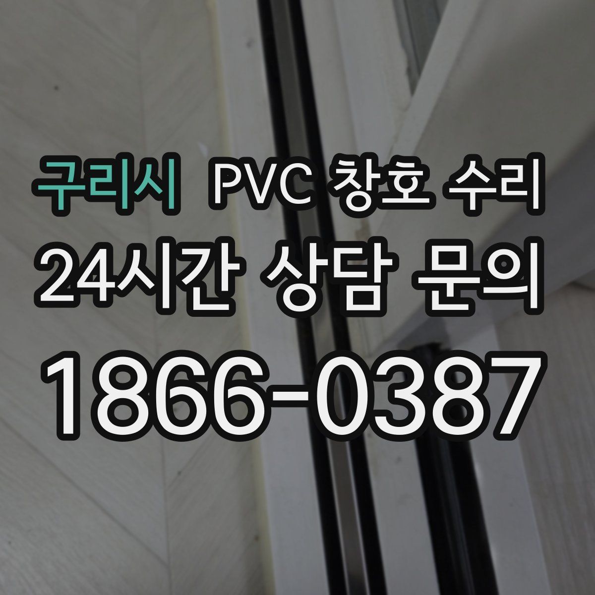 구리시 PVC 창호 수리