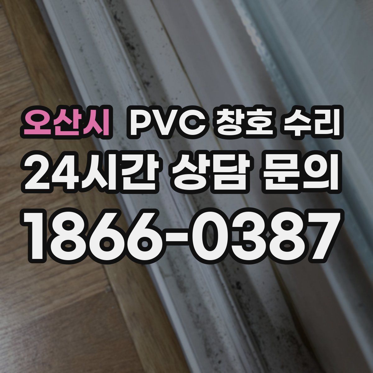 오산시 PVC 창호 수리