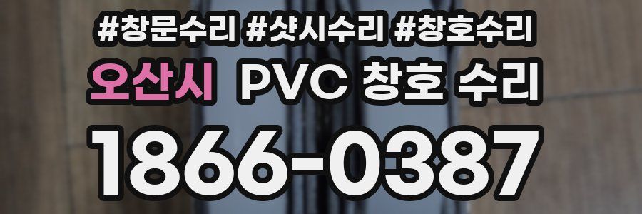오산시 PVC 창호 수리