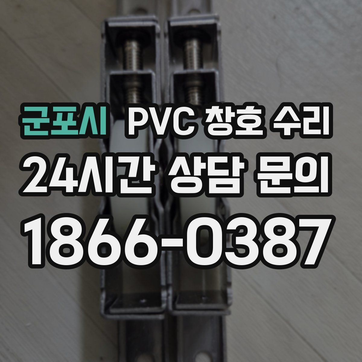 군포시 PVC 창호 수리